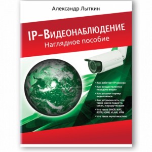 А.Лыткин «IP-Видеонаблюдение. Наглядное пособие»